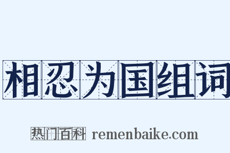 相忍为国组词是什么意思的图片